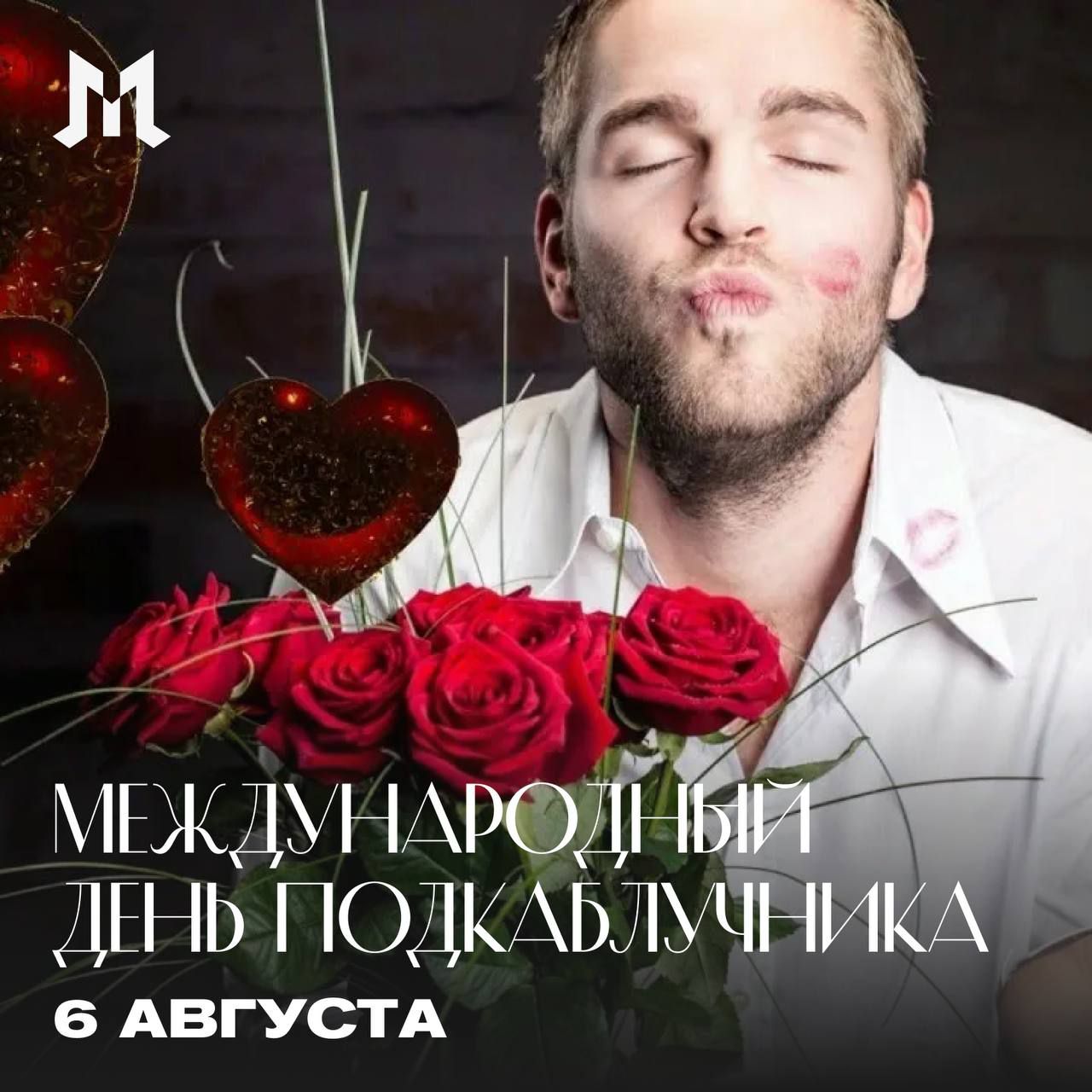 Международный день Подкласса 6 августа