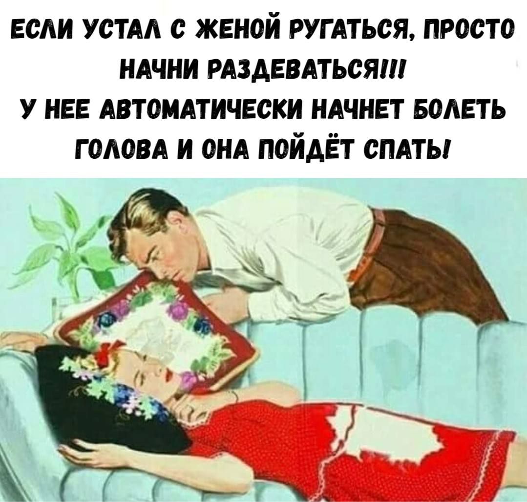 ЕСЛИ УСТАЛ С ЖЕНОЙ РУГАТЬСЯ, ПРОСТО НАЧНИ РАЗДЕВАТЬСЯ!!! У НЕЕ АВТОМАТИЧЕСКИ НАЧНЕТ БОЛЕТЬ ГОЛОВА И ОНА ПОЙДЕТ СПАТЬ