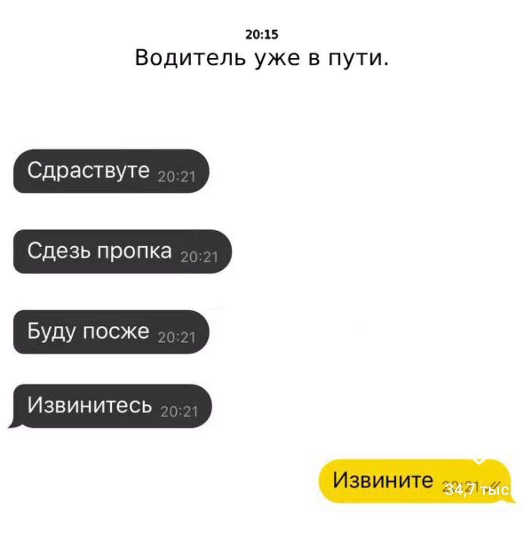 20:15
Водитель уже в пути.
Сдрастуйте 20:21
Сдезь пропка 20:21
Буду позже 20:21
Извинитесь 20:21
Извините 347 тыс.