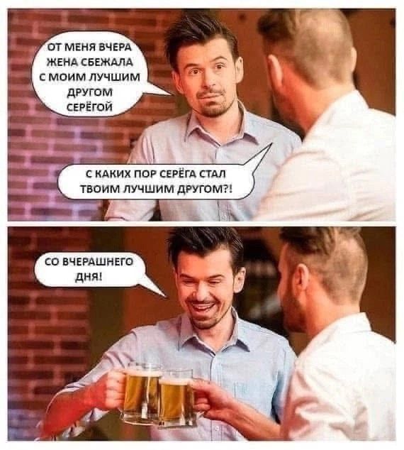 От меня вчера жена сбежала с моим лучшим другом Серёгой.
С каких пор Серёга стал твоим лучшим другом?!
Со вчерашнего дня!