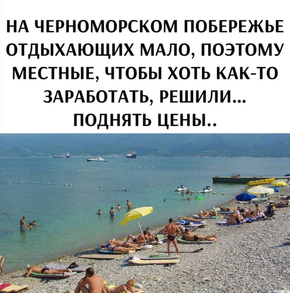 НА ЧЕРНОМОРСКОМ ПОБЕРЕЖЬЕ ОТДЫХАЮЩИХ МАЛО, ПОЭТОМУ МЕСТНЫЕ, ЧТОБЫ ХОТЬ КАК-ТО ЗАРАБОТАТЬ, РЕШИЛИ... ПОДНЯТЬ ЦЕНЫ..