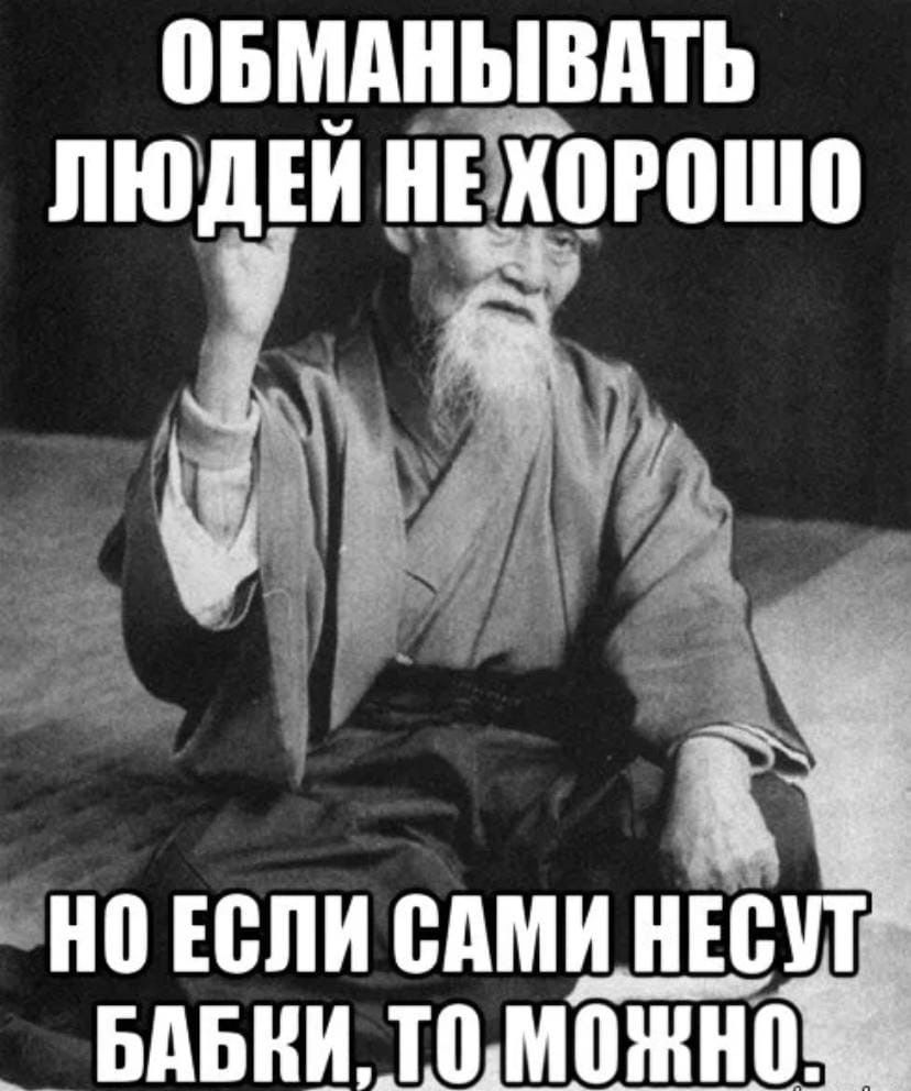 ОБМАНЫВАТЬ ЛЮДЕЙ НЕ ХОРОШО
НО ЕСЛИ САМИ НЕСУТ БАБКИ, ТО МОЖНО.