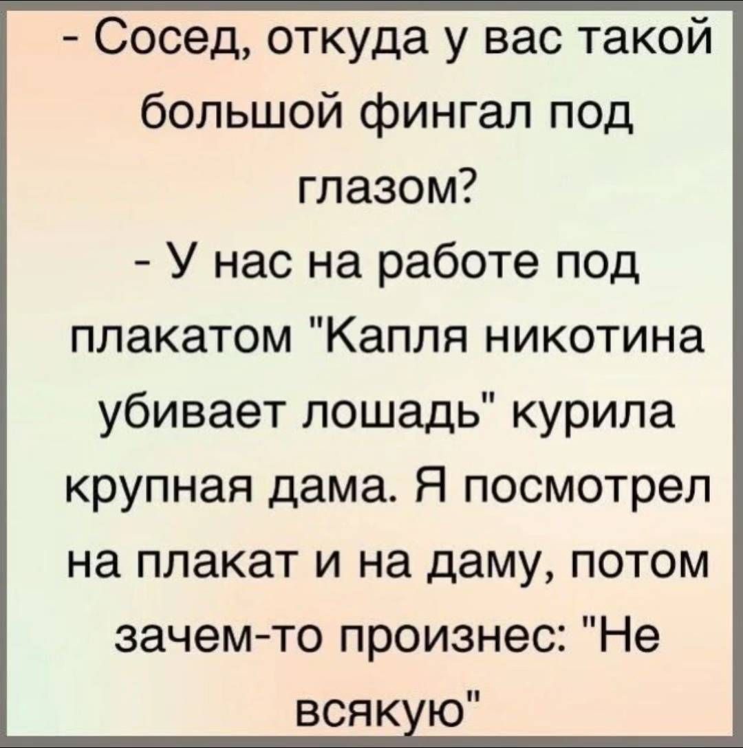 Сосед, откуда у вас такой большой фингал под глазом? - У нас на работе под плакатом 