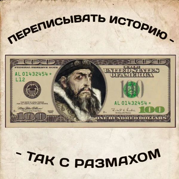 ПЕРЕПИСЫВАТЬ ИСТОРИЮ - ТАК С РАЗМАХОМ
