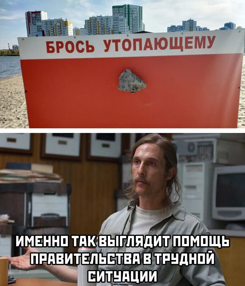 БРОСЬ УТОПАЮЩЕМУ
ИМЕННО ТАК ВЫГЛЯДИТ ПОМОЩЬ ПРАВИТЕЛЬСТВА В ТРУДНОЙ СИТУАЦИИ