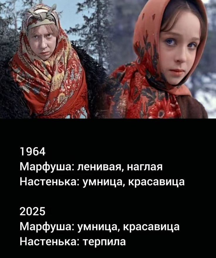 1964
Марфуша: ленивaя, наглая
Настенька: умница, красавица

2025
Марфуша: умница, красавица
Настенька: терпила