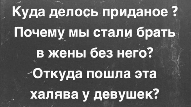 Куда делось приданое ? Почему мы стали брать в жены без него? Откуда пошла эта халява у девушек?