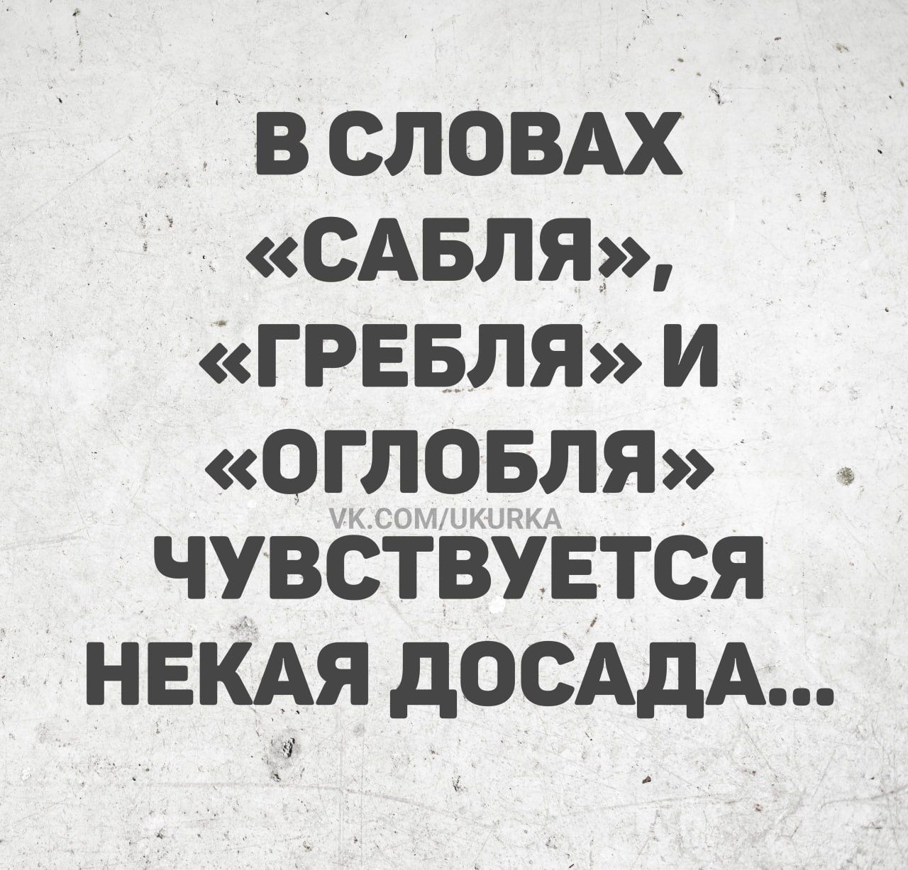 В СЛОВАХ «САБЛЯ», «ГРЕБЛЯ» И «ОГЛОБЛЯ» ЧУВСТВУЕТСЯ НЕКАЯ ДОСАДА...