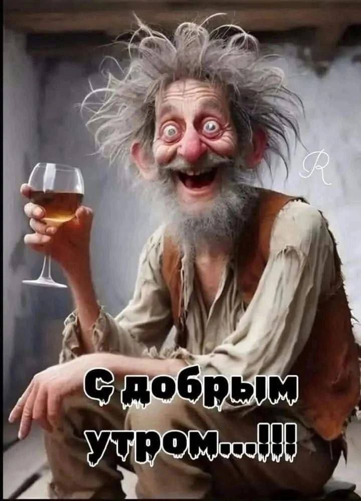 С добрым утром...!!!