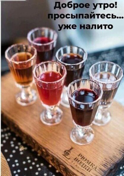 Доброе утро! просыпайтесь... уже налито