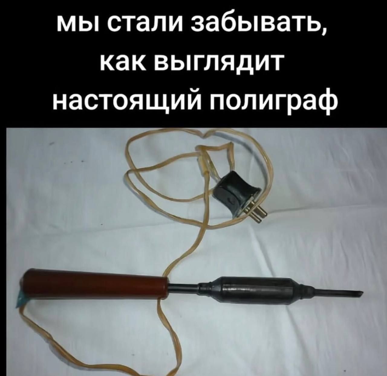 мы стали забывать, как выглядит настоящий полиграф