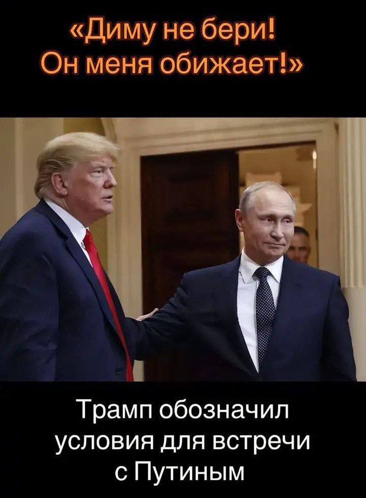 «Димы не бери! Он меня обижает!»
Трамп обозначил условия для встречи с Путиным