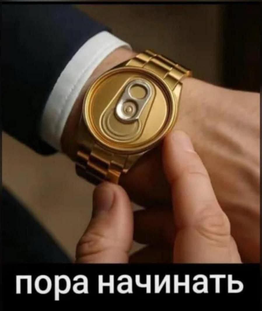 пора начинать