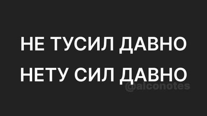 НЕ ТУСИЛ ДАВНО
НЕТУ СИЛ ДАВНО