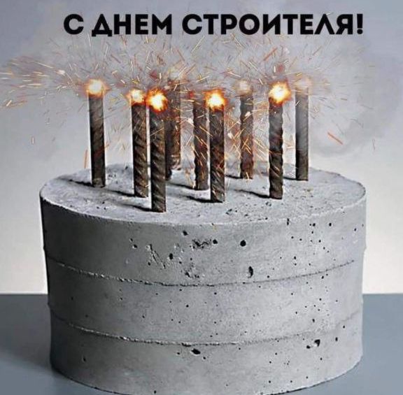 С ДНЕМ СТРОИТЕЛЯ!