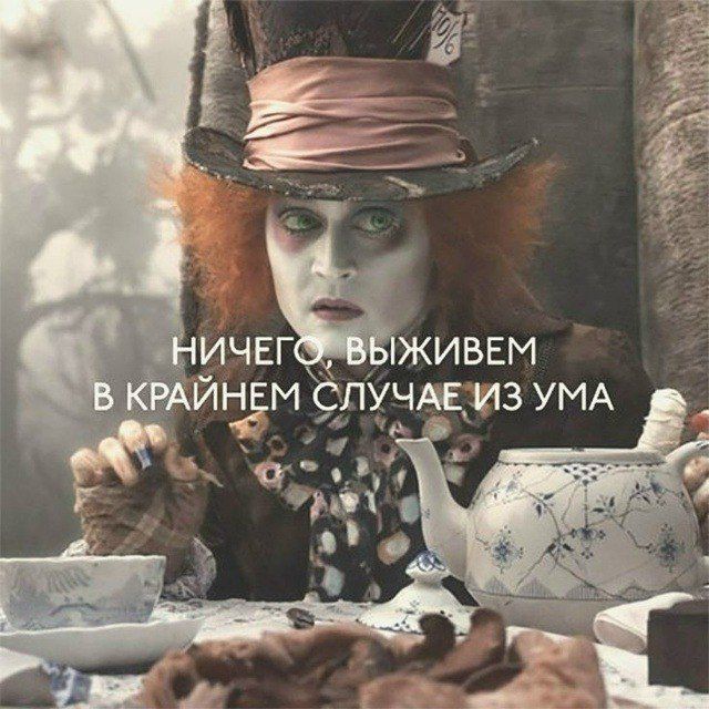 НИЧЕГО, ВЫЖИВЕМ В КРАЙНЕМ СЛУЧАЕ ИЗ УМА