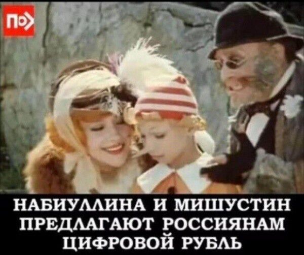 Набиуллина и Мишустин предлагают россиянам цифровой рубль