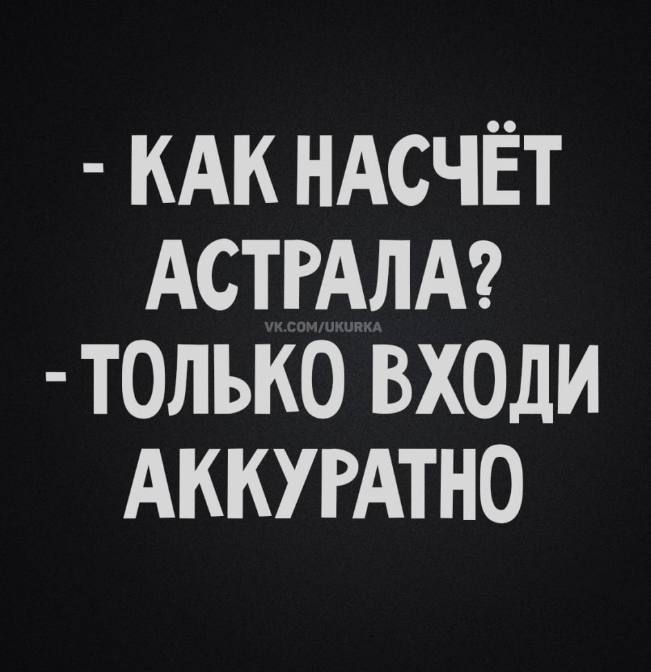 - Как насчёт Астрала?
- Только входи аккуратно