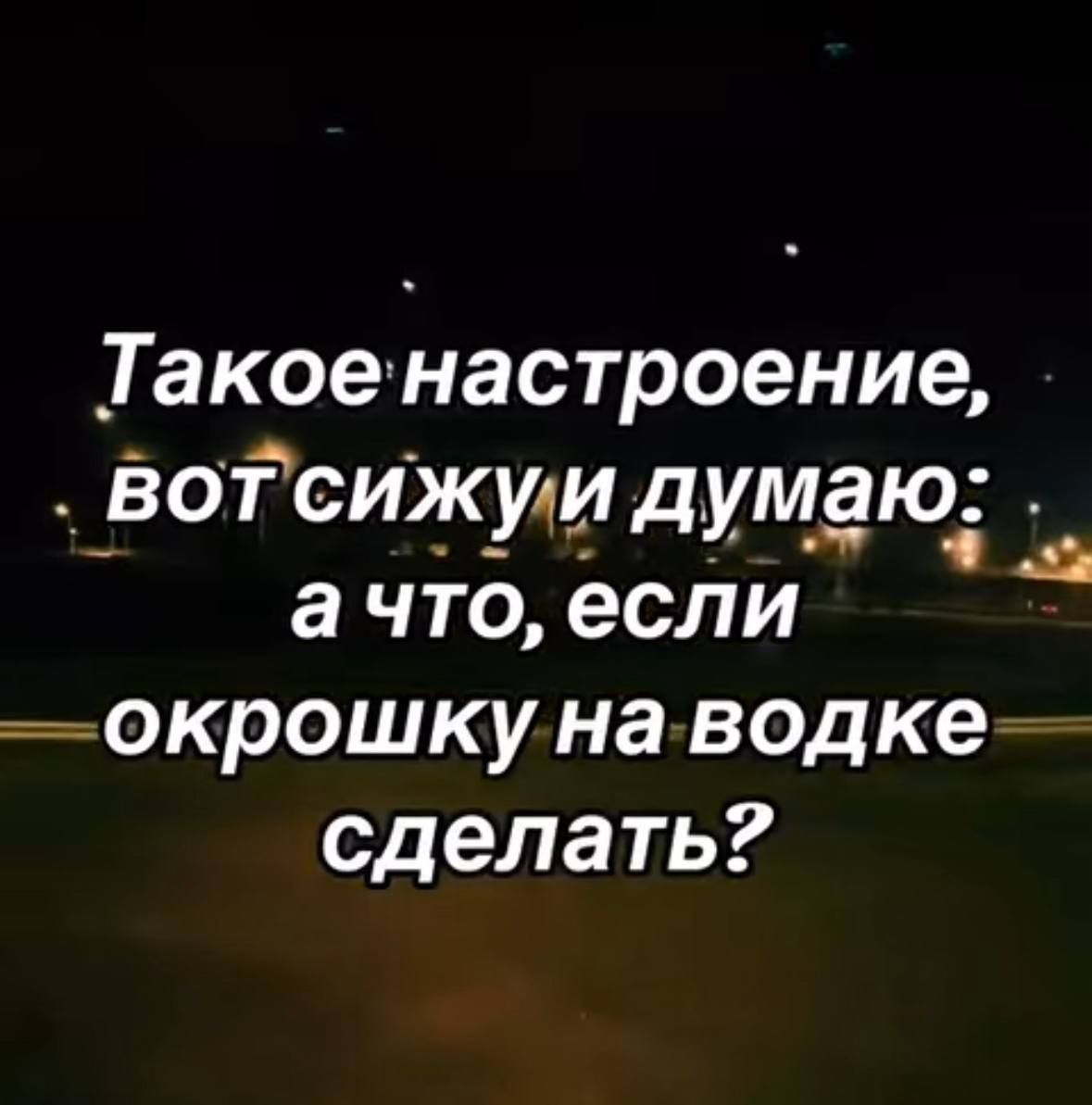 Такое настроение, вот сижу и думаю: а что, если окрошку на водке сделать?