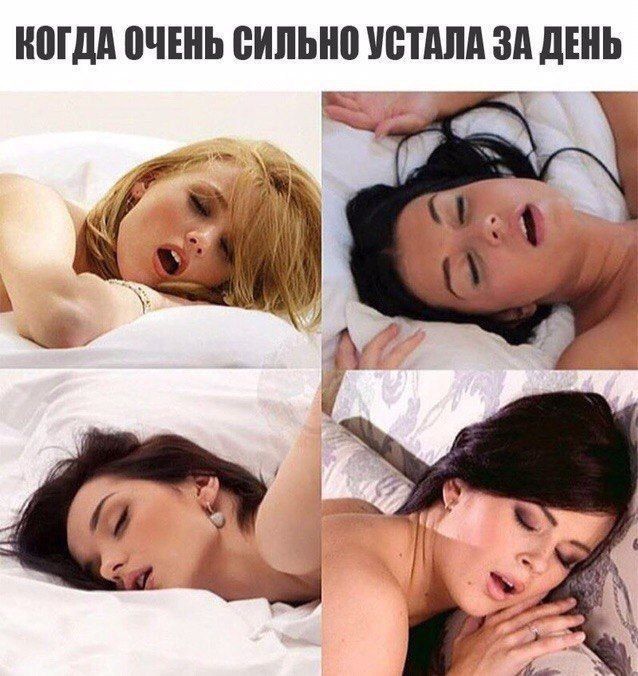 Когда очень сильно устала за день
