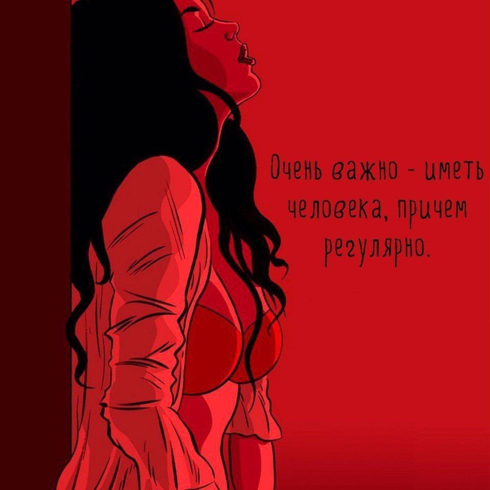 Очень важно - иметь человека, причём регулярно.