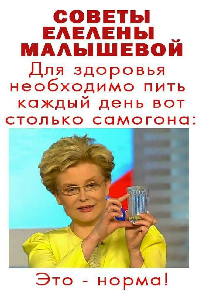 СОВЕТЫ ЕЛЕНЫ МАЛЫШЕВОЙ
Для здоровья необходимо пить каждый день вот столько самогона:
Это - норма!
