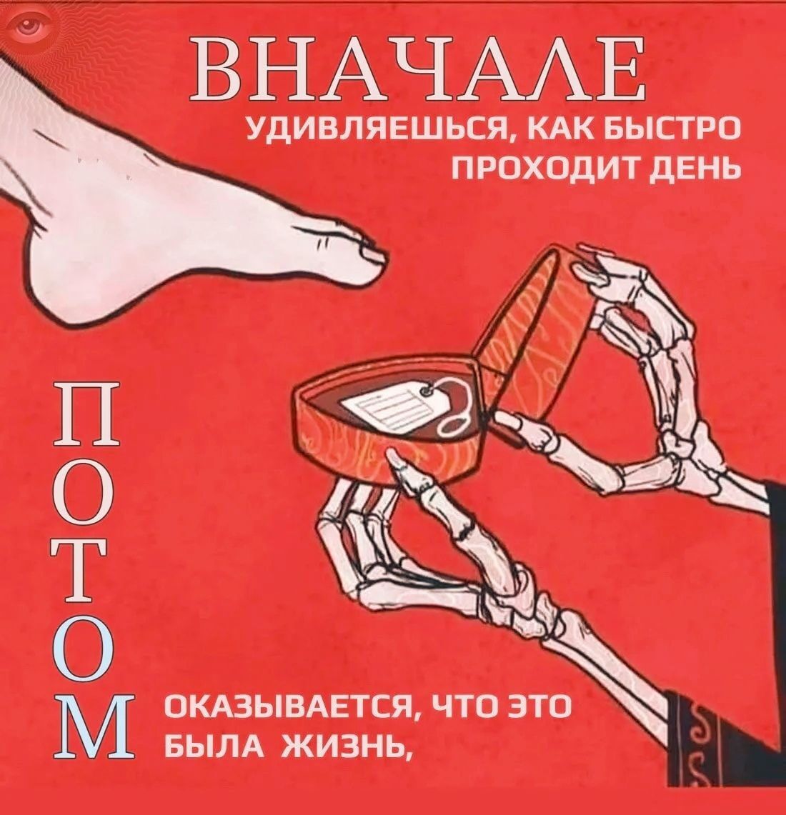 Вначале удивляешься, как быстро проходит день
Потом оказывается, что это была жизнь