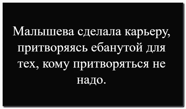 Малышева сделала карьеру, притворяясь ебанутой для тех, кому притворяться не надо.