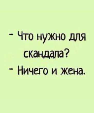 Что нужно для скандала? Ничего и жена.