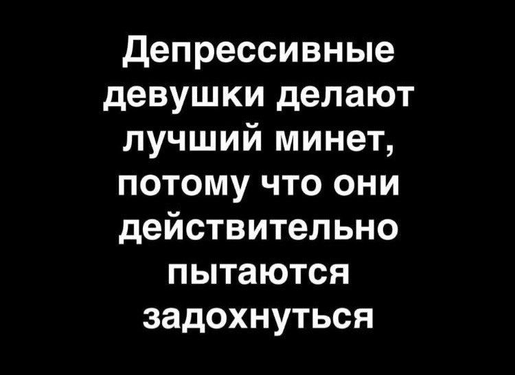 Депрессивные девушки делают лучший минет, потому что они действительно пытаются задохнуться
