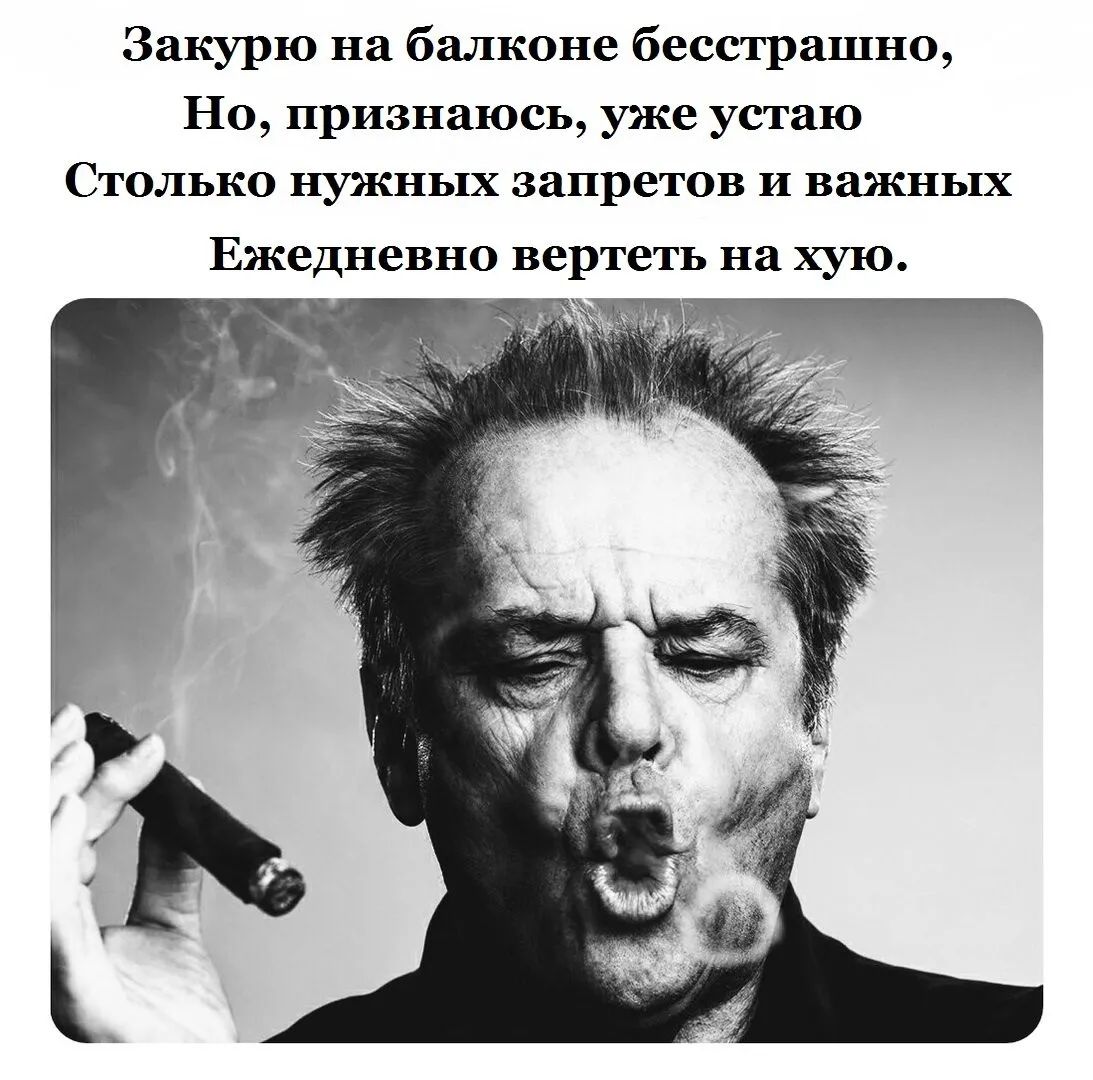 Закурю на балконе бесстрашно,
Но, признаюсь, уже устаю
Столько нужных запретов и важных
Ежедневно вертеть на хую.