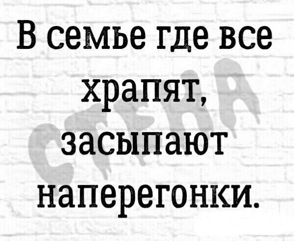 В семье где все хранят, засыпают наперегонки.
