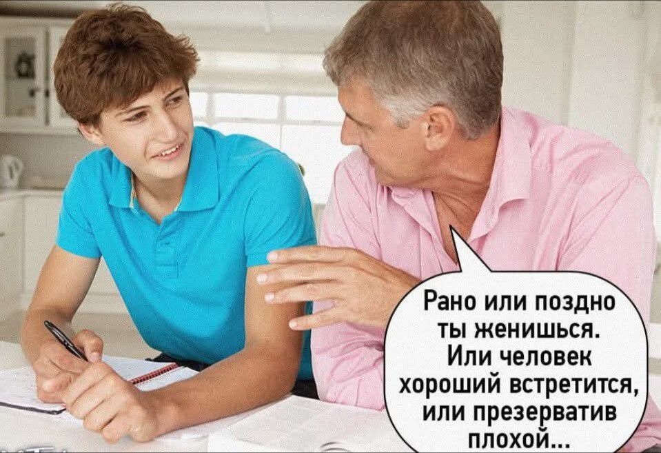 Рано или поздно ты женишься. Или человек хороший встретится, или презерватив плохой...