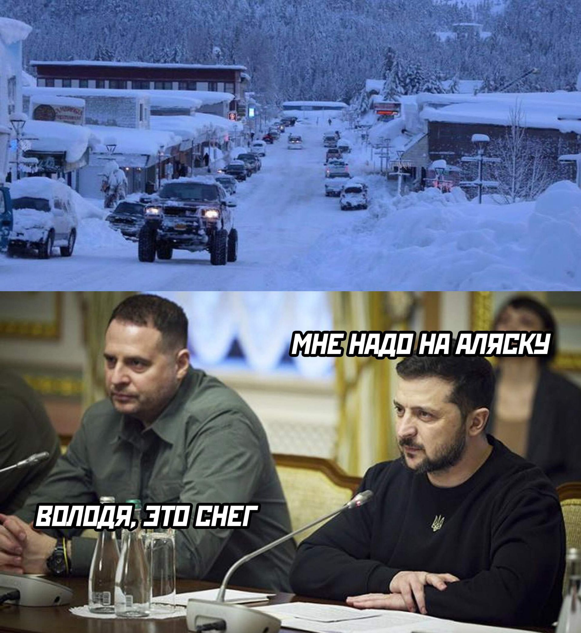 МНЕ НУДНО НА АЛЯСКУ
ВОЛОДЯ, ЭТО СНЕГ