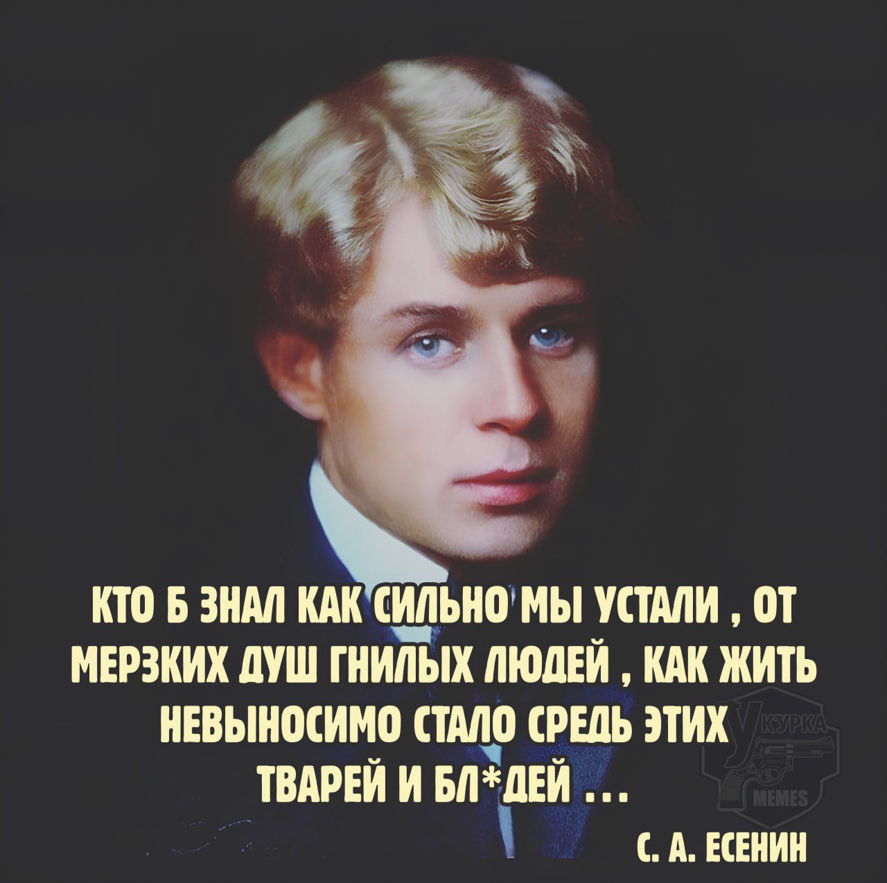 Кто б знал как сильно мы устали, от мерзких душ гнилых людей, как жить невыносимо стало среди этих тварей и бл*дей ...

С. А. Есенин