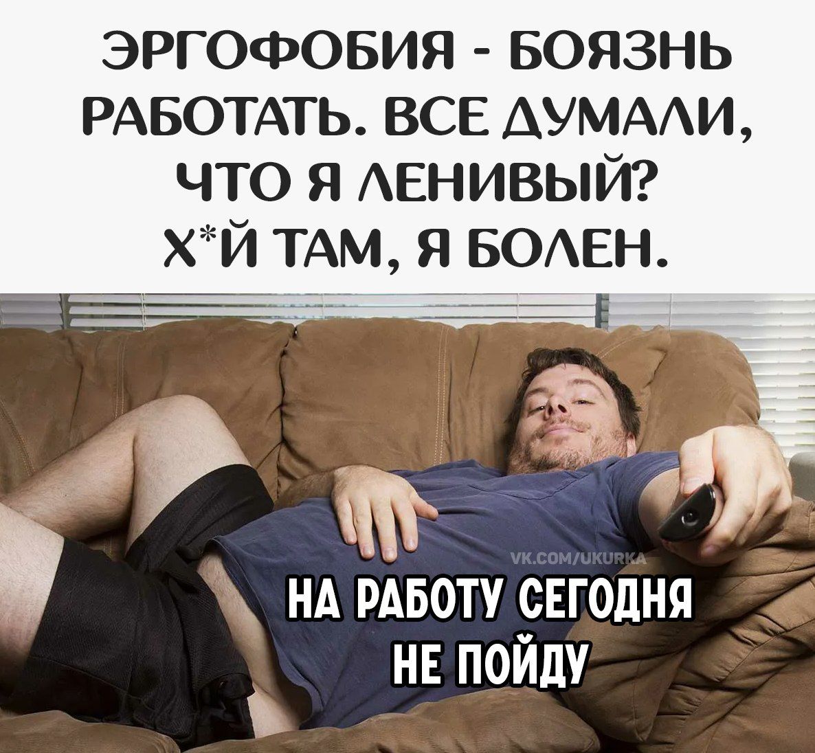 ЭРГОFOБИЯ - БОЯЗНЬ РАБОТАТЬ. ВСЕ ДУМАЛИ, ЧТО Я ЛЕНИВЫЙ? Х*Й ТАМ, Я БОЛЕН.
НА РАБОТУ СЕГОДНЯ НЕ ПОЙДУ