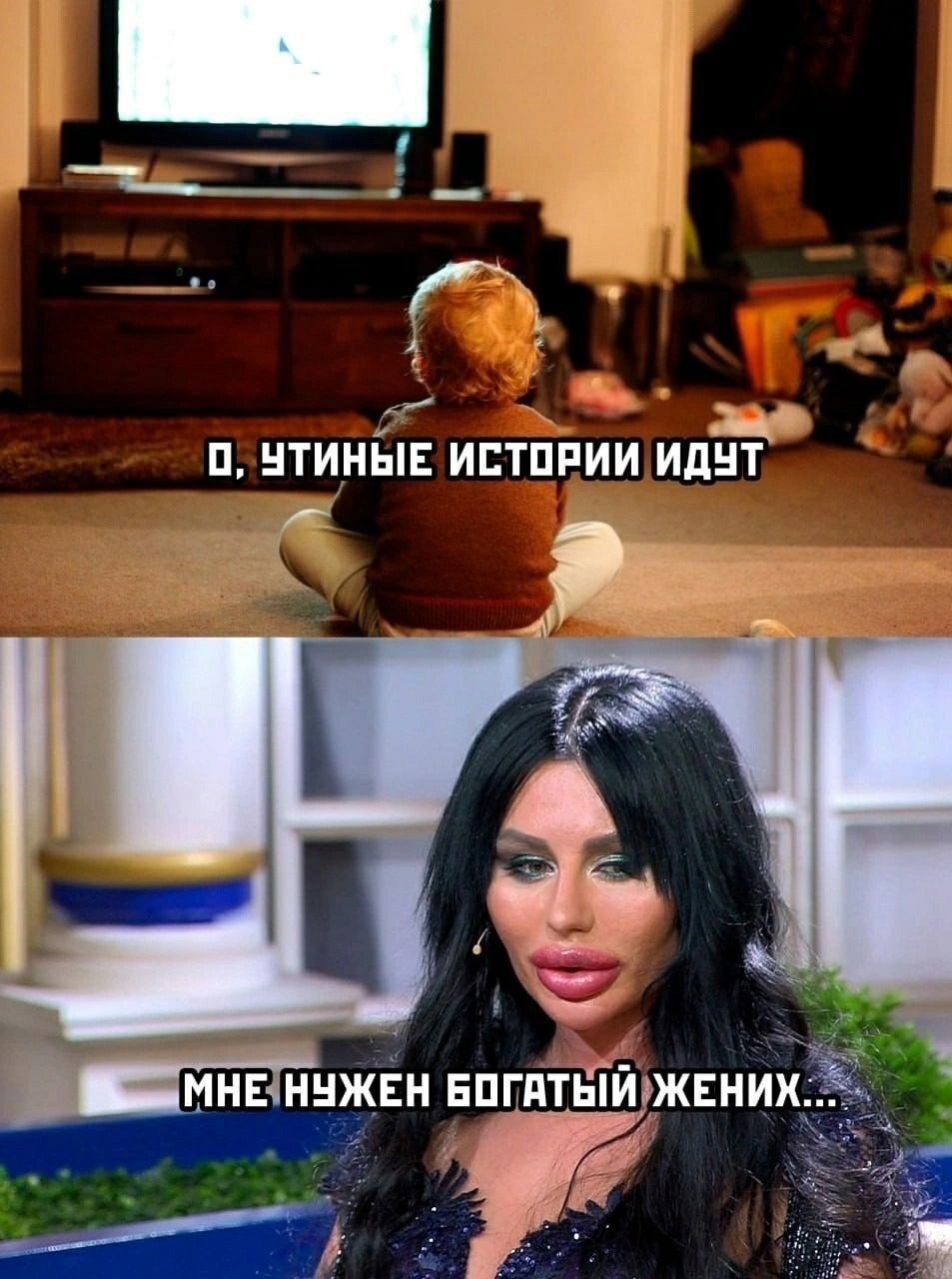 О, утином истории идут
Мне нужен богатый жених...