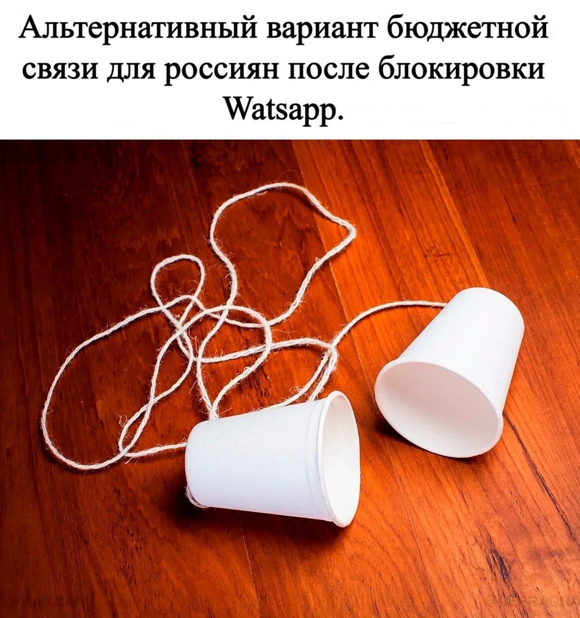 Альтернативный вариант бюджетной связи для россиян после блокировки Watsapp.