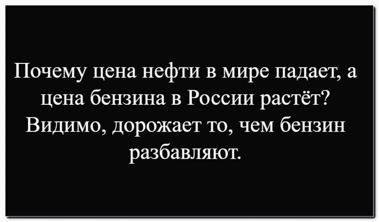 Почему цена нефти в мире падает, а цена бензина в России растёт? Видимо, дорожает то, чем бензин разбавляют.