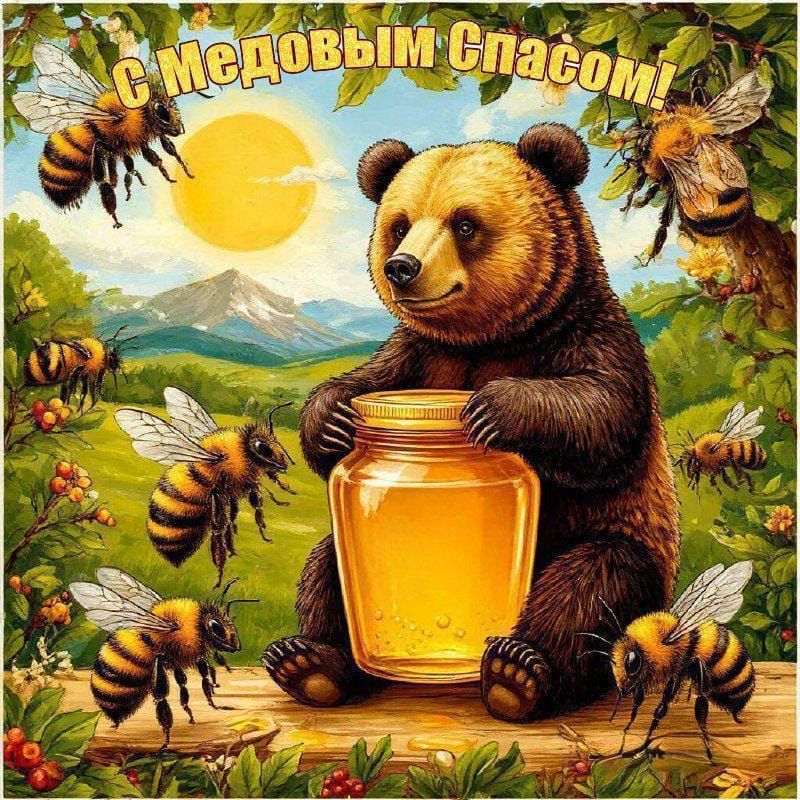 С медовым Спасом!