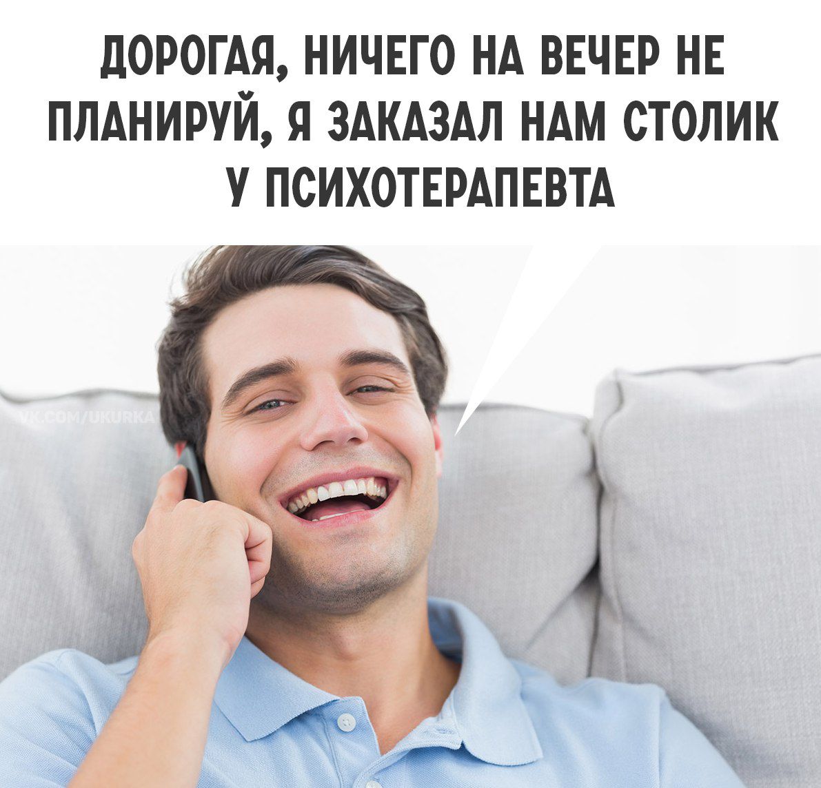 Дорогая, ничего на вечер не планируй, я заказал нам столик у психотерапевта
