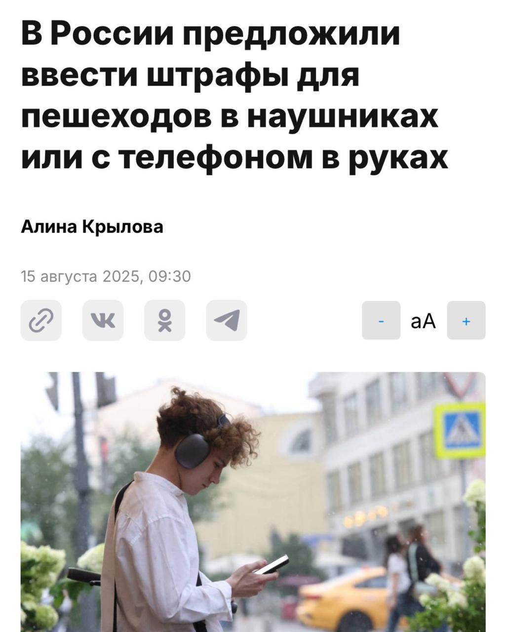 В России предложили ввести штрафы для пешеходов в наушниках или с телефоном в руках
Алина Крылова
15 августа 2025, 09:30