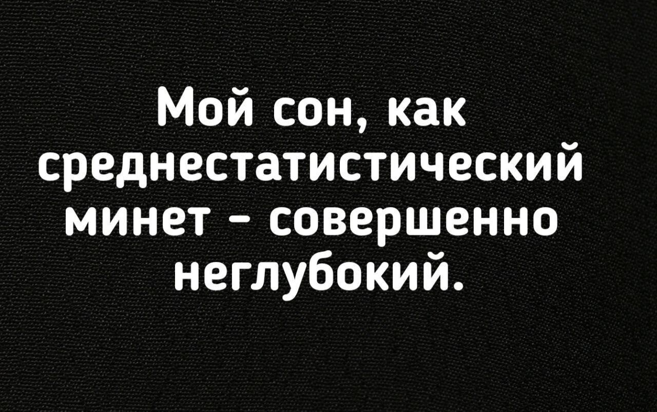 Мой сон, как среднестатистический минет – совершенно неглубокий.