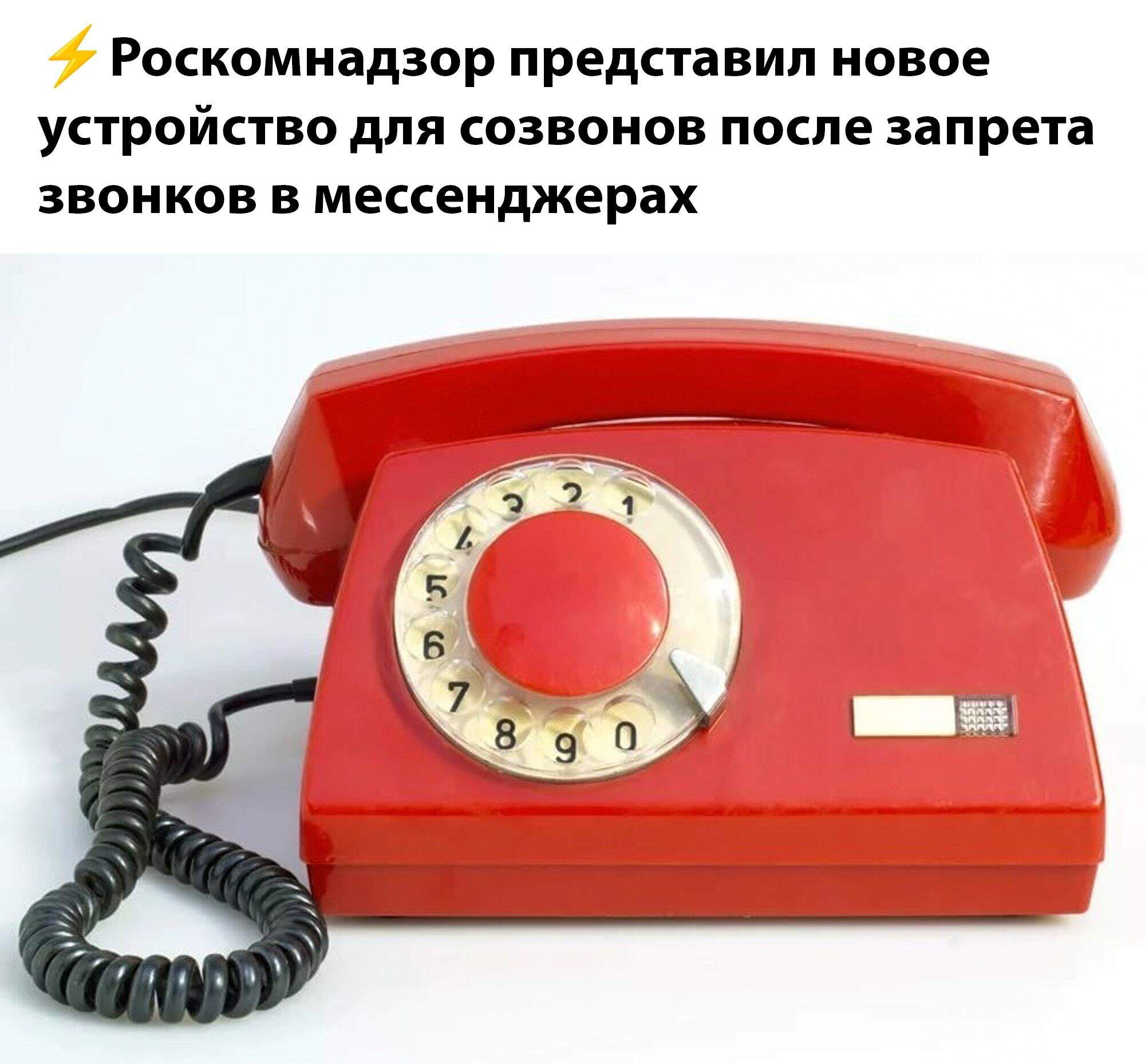 ⚡ Роскомнадзор представил новое устройство для созвонов после запрета звонков в мессенджерах