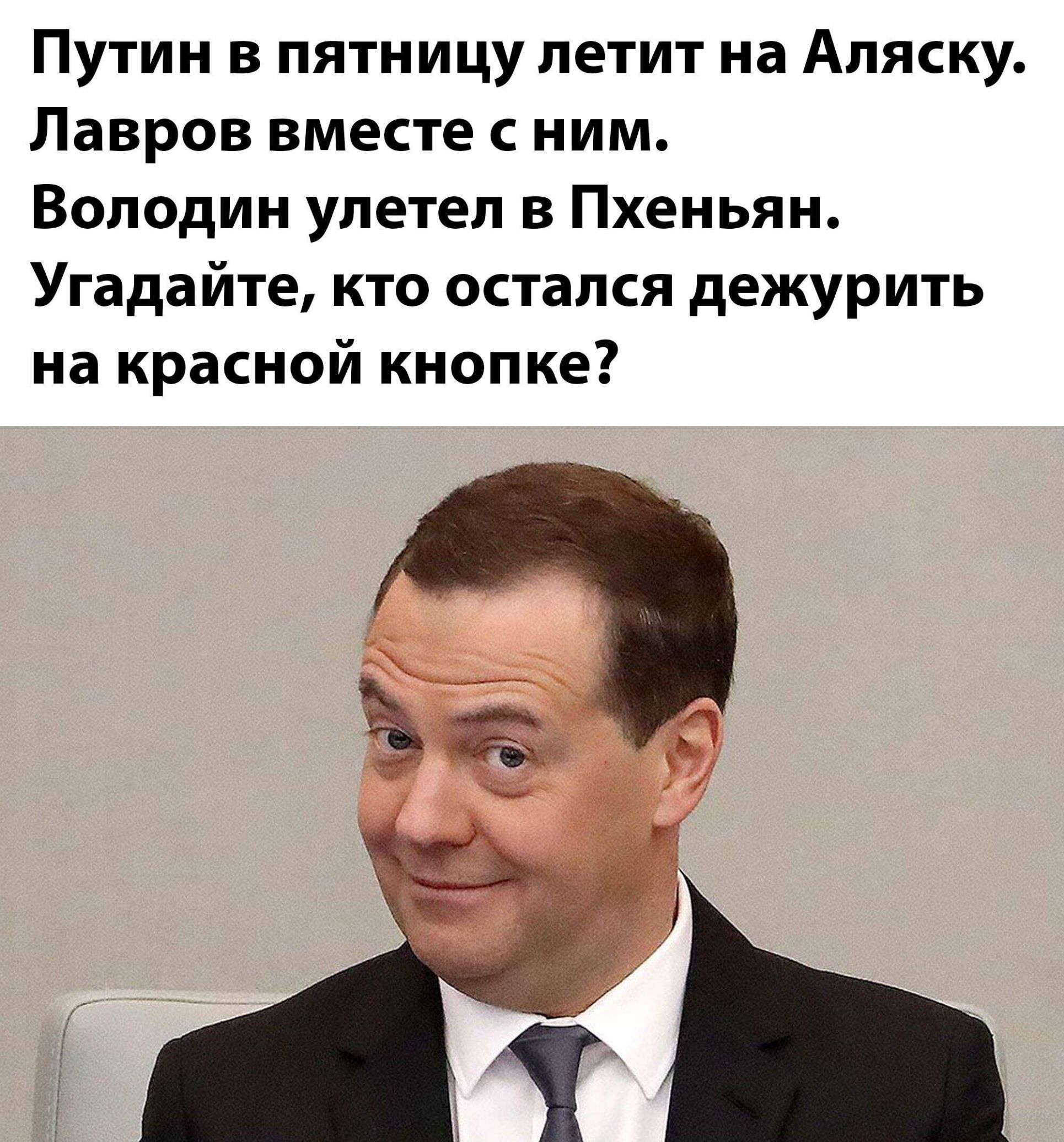 Путин в пятницу летит на Аляску. Лавров вместе с ним. Володин улетел в Пхеньян. Угадайте, кто остался дежурить на красной кнопке?