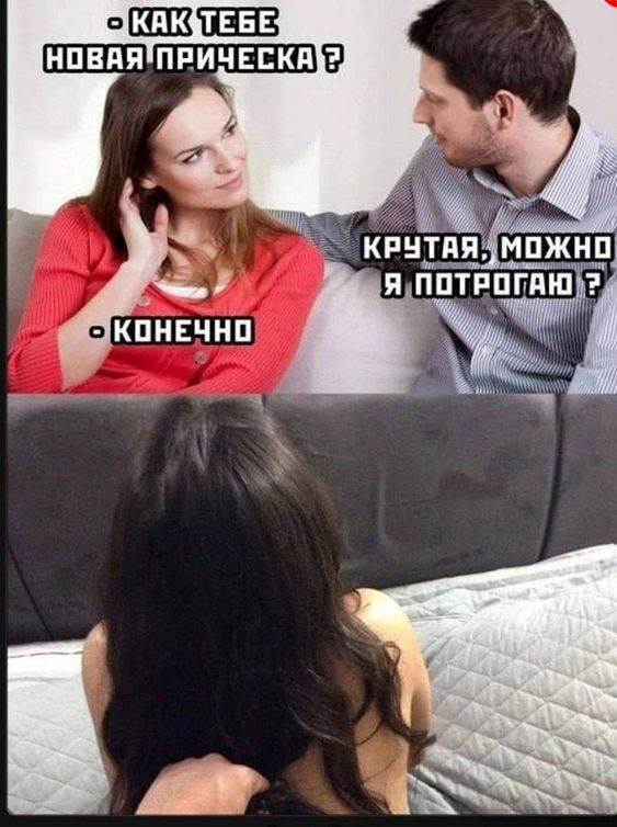 Как тебе новая прическа? - Конечно. Крутая, можно я потрогаю?