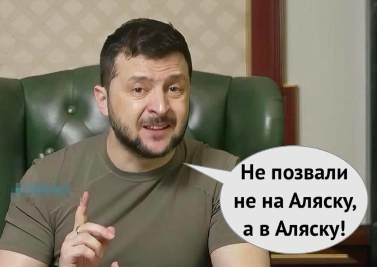 Не позвали не на Аляску, а в Аляску!