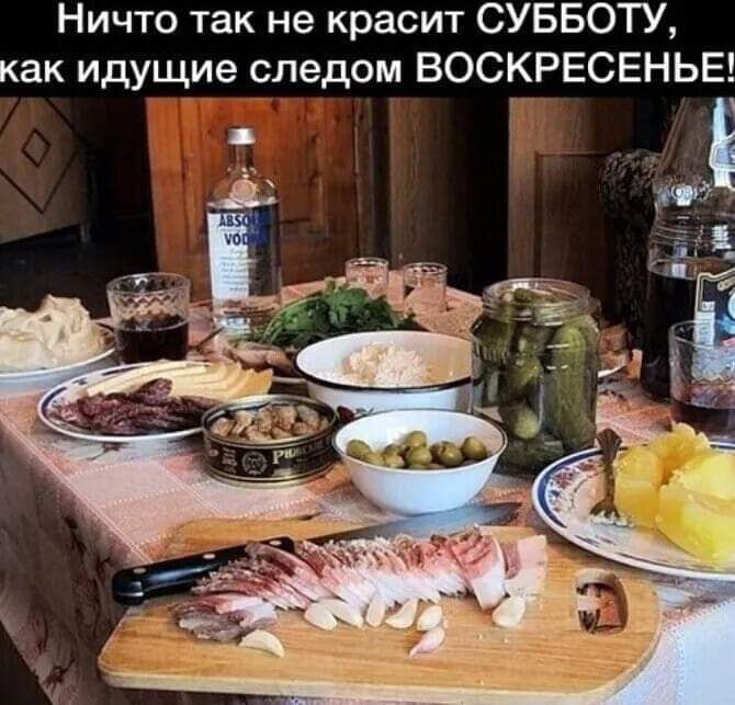Ничто так не красит СУББОТУ, как идущие следом ВОСКРЕСЕНЬЕ!