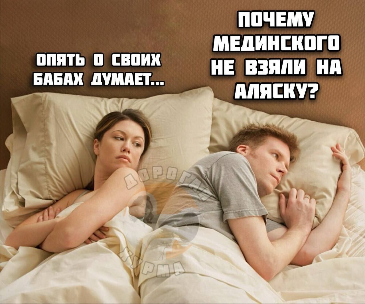 ПОЧЕМУ МЕДИЦИНСКОГО НЕ ВЗЯЛИ НА АЛЯСКУ?
ОПЯТЬ О СВОИХ БАБАХ ДУМАЕТ...