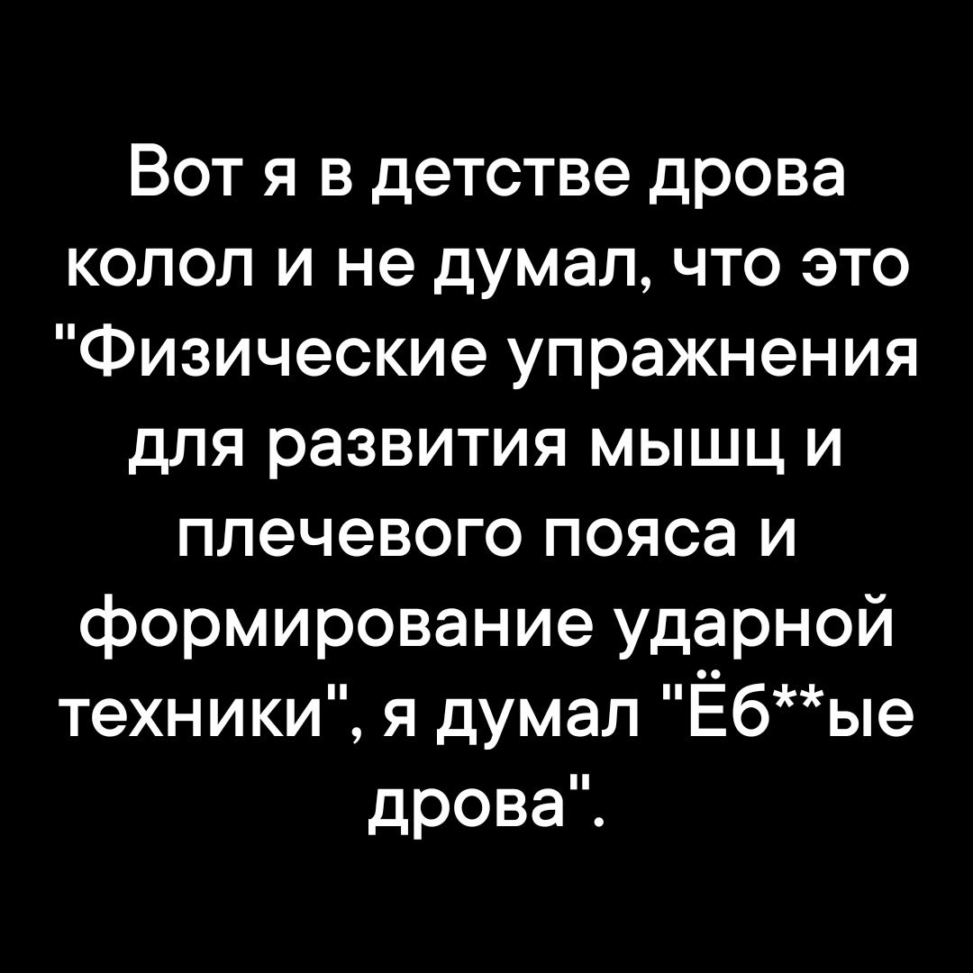 Вот я в детстве дрова колол и не думал, что это 